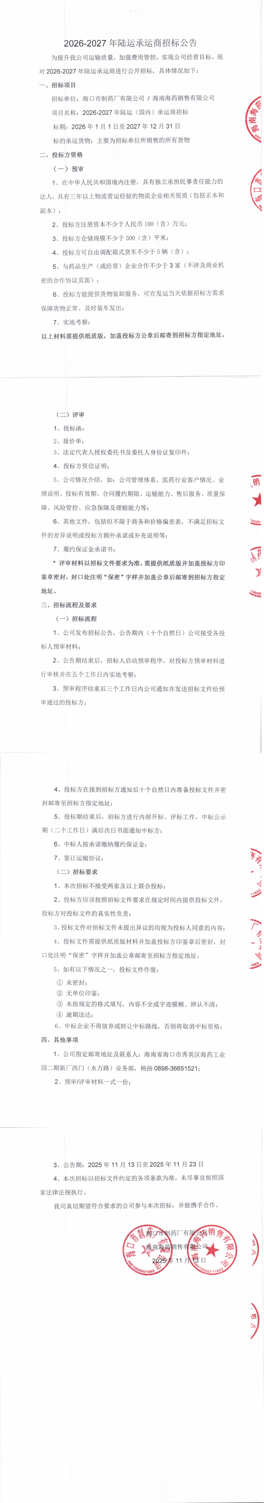 2026-2027年陆运承运商招标公告_00.png