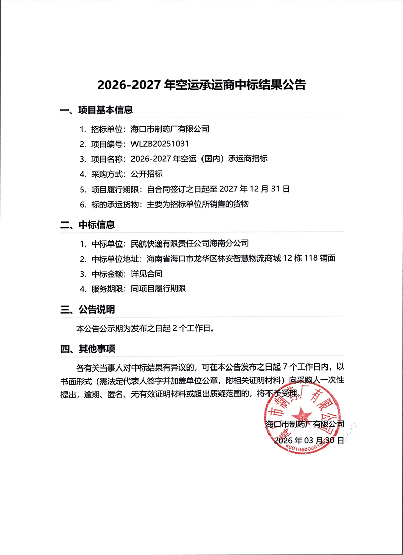 2026-2027年空运承运商中标结果公告.jpg