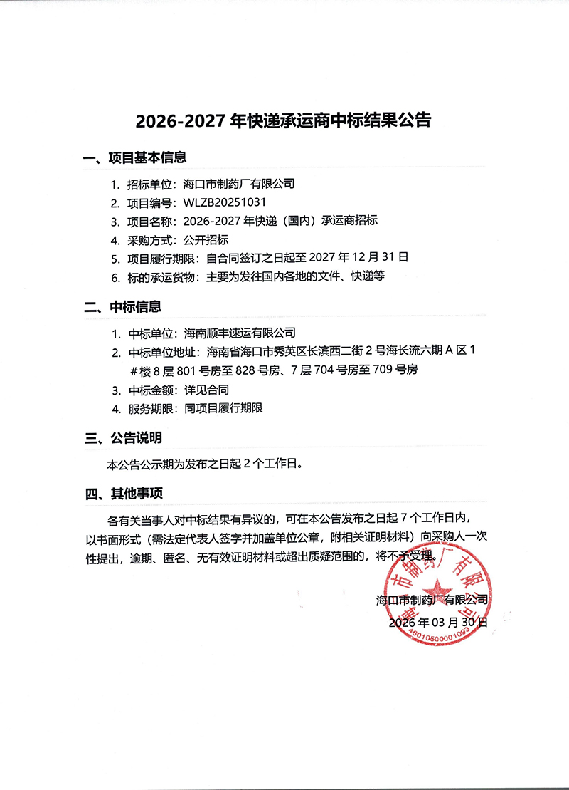 2026-2027年快递承运商中标结果公告.jpg
