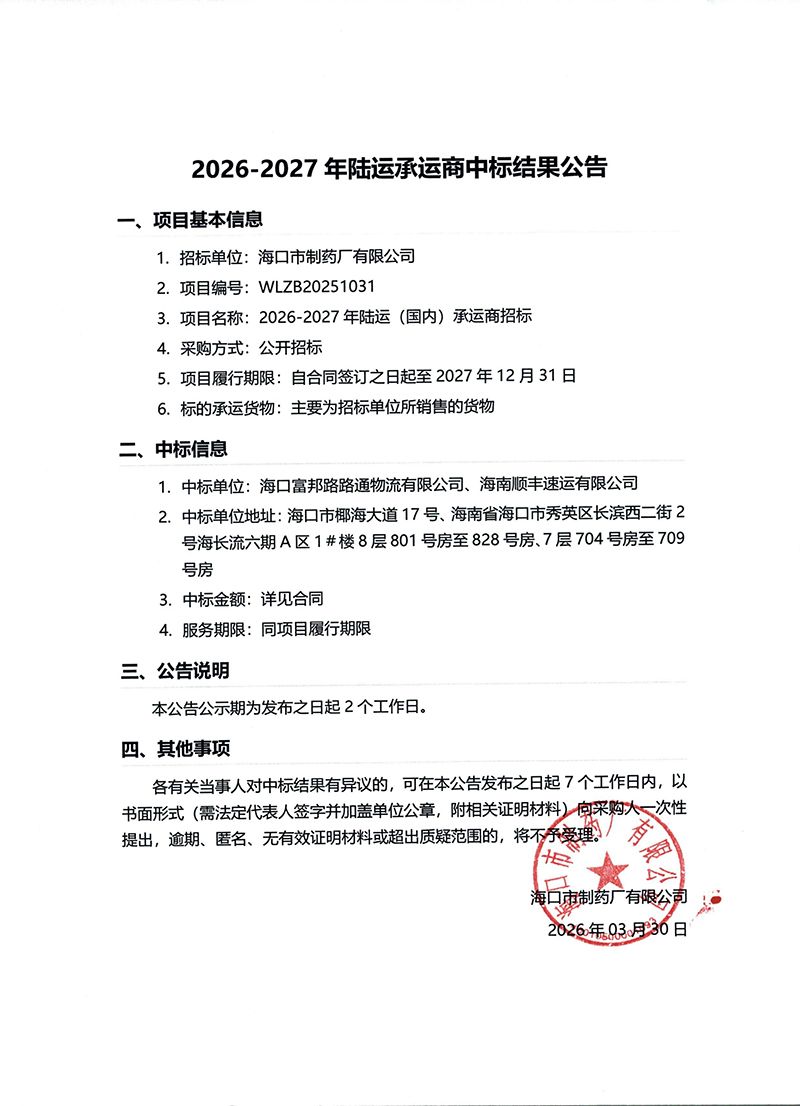 2026-2027年陆运承运商中标结果公告.jpg