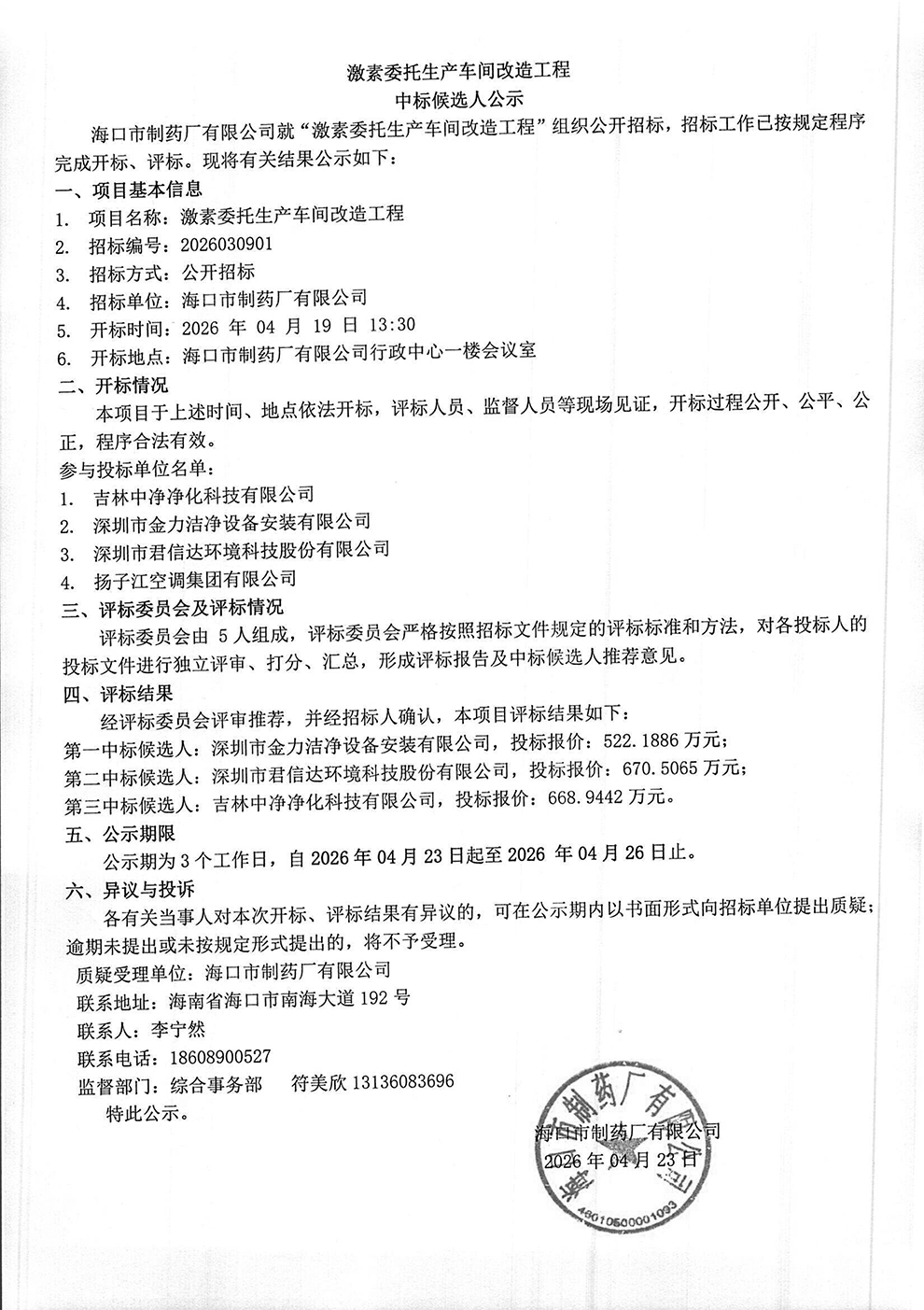 激素委托生产车间改造工程中标候选人公示-1.jpg